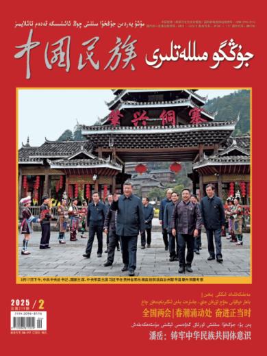 《中国民族》杂志维吾尔文汉文对照版2025年第2期