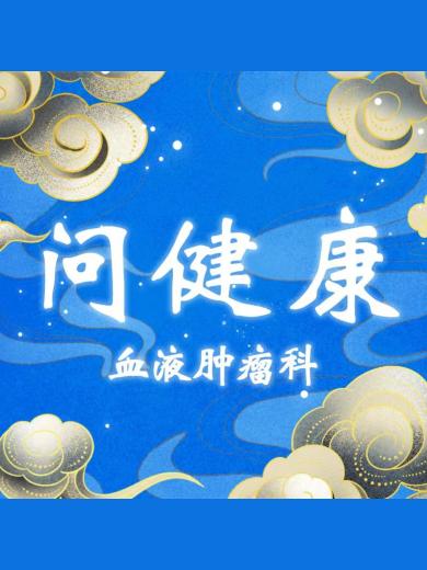 问健康-血液肿瘤科