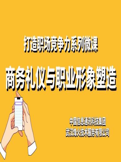 打造职场竞争力系列微课：商务礼仪与职业形象塑造