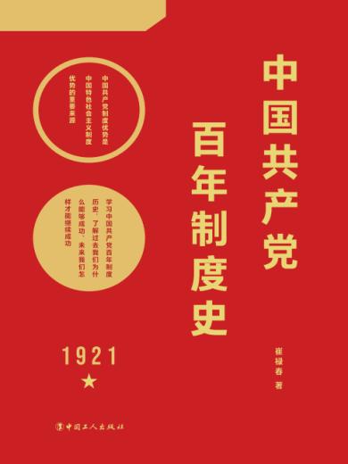 中国共产党百年制度史