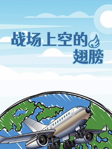 战场上空的翅膀