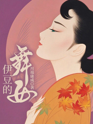 伊豆的舞女