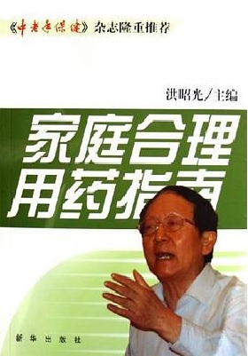 家庭合理用药指南