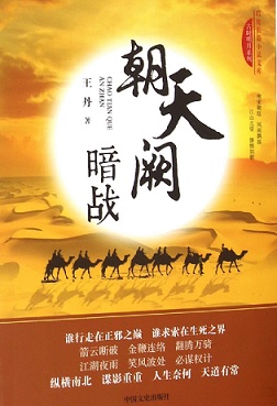 朝天阙2：暗战