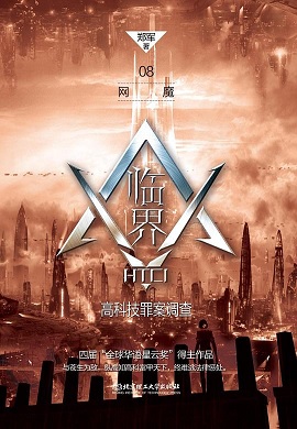 临界·高科技罪案调查08：网魔