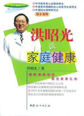 洪昭光谈家庭健康