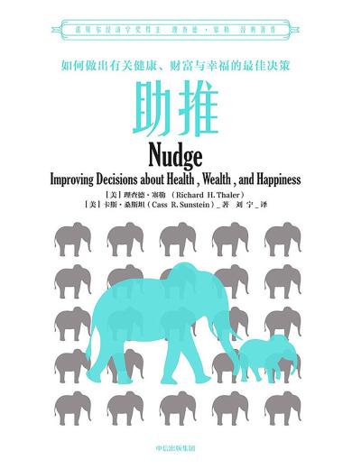 助推：如何做出有关健康、财富与幸福的最佳决策