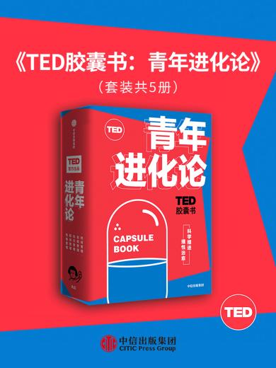 TED胶囊书：青年进化论