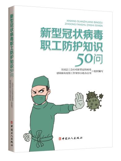 新型冠状病毒职工防护知识50问 第二部分 工作场所篇