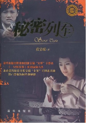 秘密列车
