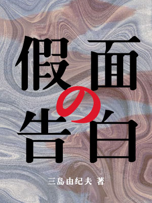 假面的告白