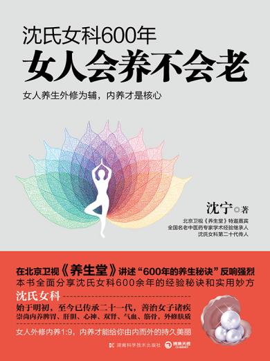 沈氏女科600年：女人会养不会老