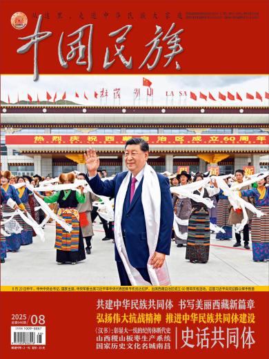《中国民族》杂志汉文版2025年第8期