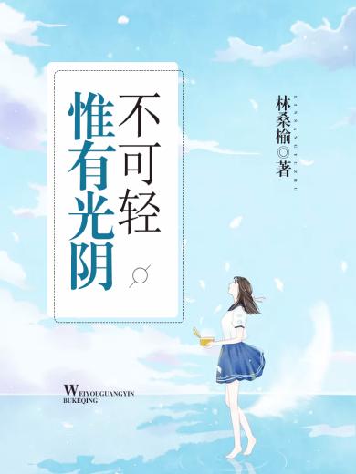惟有光阴不可轻1