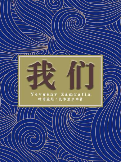 我们