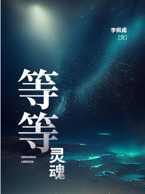 等等灵魂