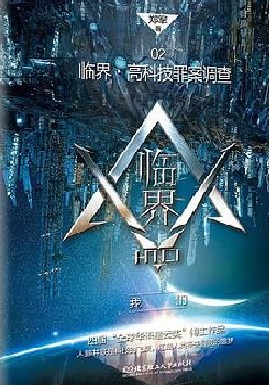 临界·高科技罪案调查02：我们