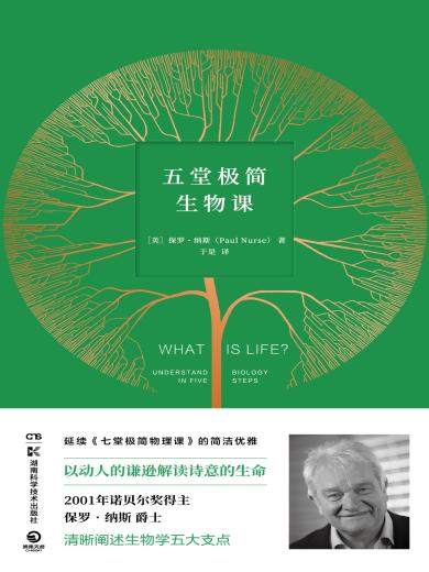 五堂极简生物课