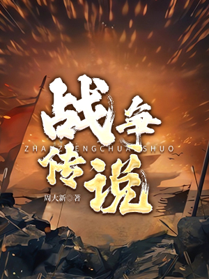 战争传说