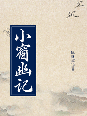 小窗幽记