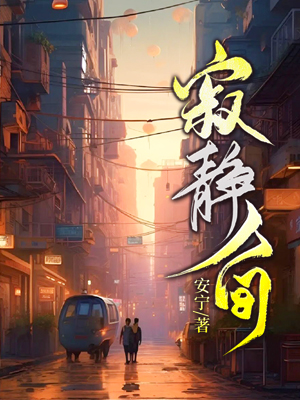 寂静人间