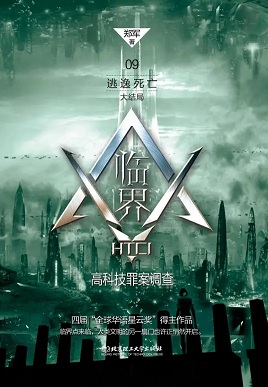 临界·高科技罪案调查09：逃逸死亡（大结局）