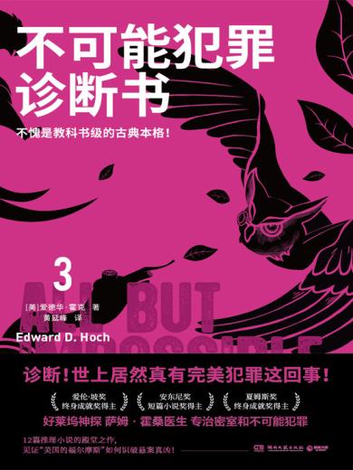 不可能犯罪诊断书3