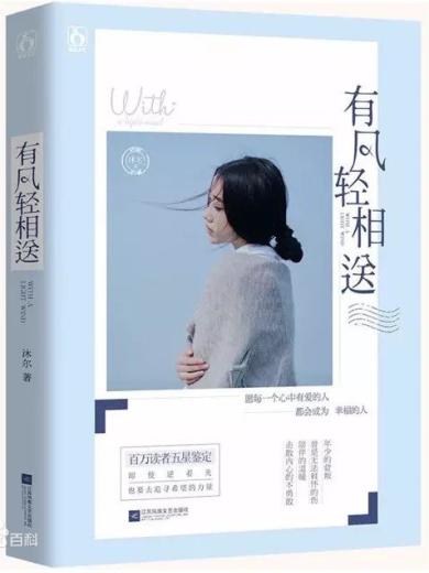 有风轻相送