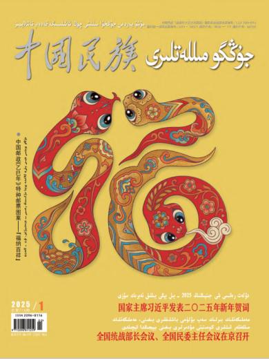 《中国民族》杂志维吾尔文汉文对照版2025年第1期