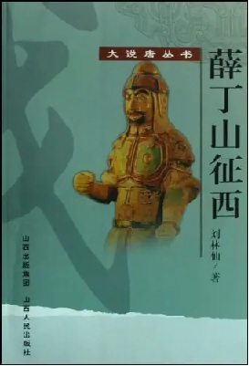 薛丁山征西