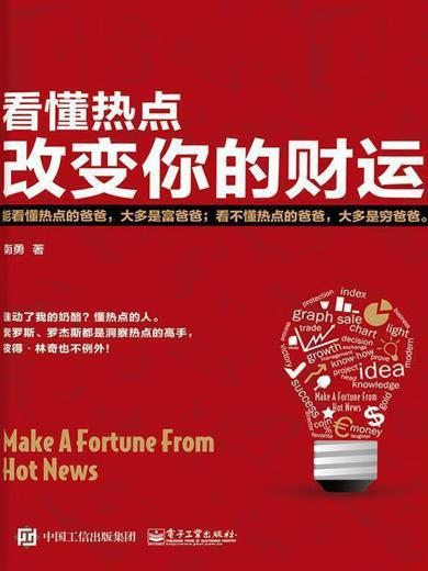 看懂热点，改变你的财运