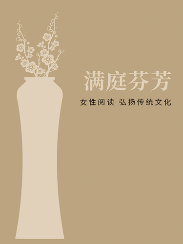 满庭芬芳