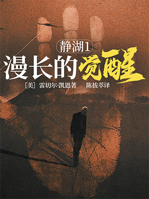 静湖1：漫长的觉醒