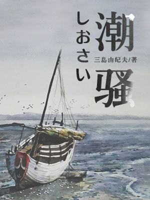 潮骚