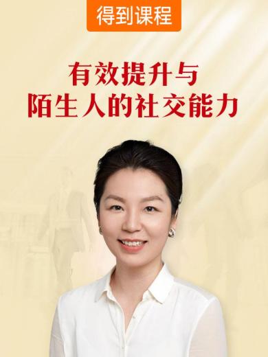 有效提升与陌生人的社交能力