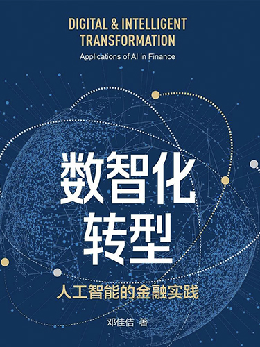 数智化转型：人工智能的金融实践