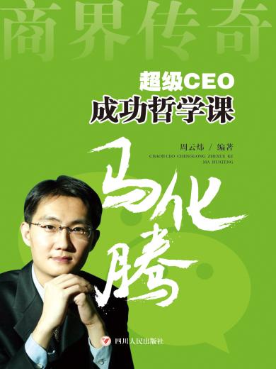 超级CEO成功哲学课：马化腾