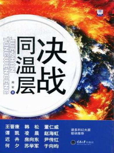 决战同温层