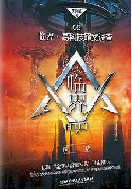 临界·高科技罪案调查05：神使