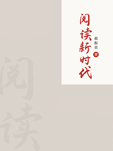 阅读新时代