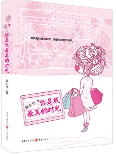 你是我最美的时光