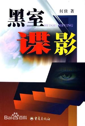 黑室谍影