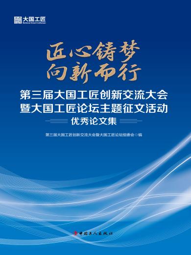 匠心铸梦 向新...