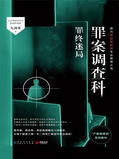 罪案调查科：罪终迷局