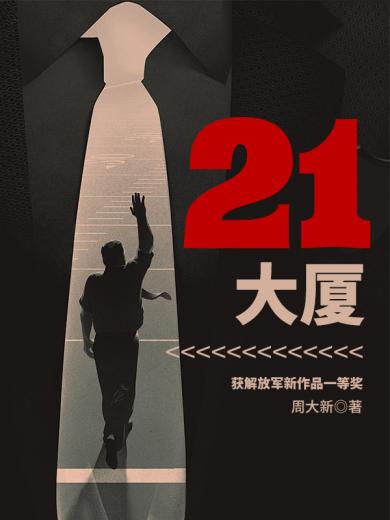 21大厦
