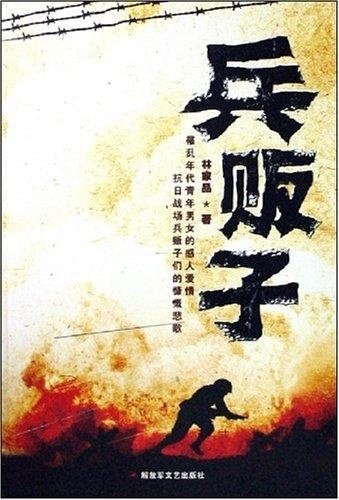 兵贩子