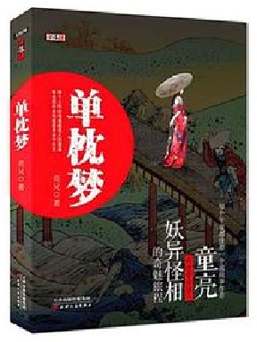 单枕梦