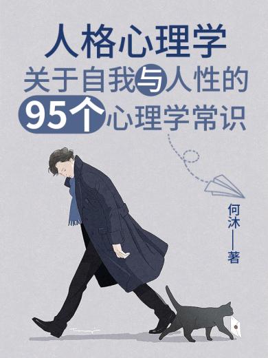 人格心理学：关于自我与人性的95个心理学常识