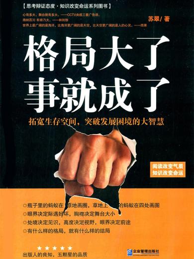 格局大了，事就成了：拓宽生存空间，突破发展困境的大智慧