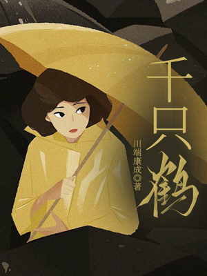 千只鹤